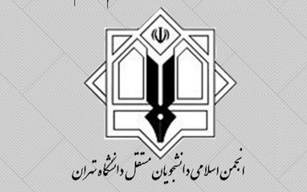 انجمن اسلامی دانشجویان مستقل دانشگاه تهران به مجازی شدن دانشگاه‌ها واکنش نشان داد